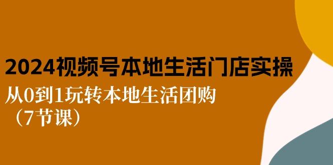 2024视频号短视频本地生活门店实操：从0到1玩转本地生活团购(7节课-点子口袋网