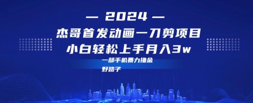 最新首发动画一刀剪野路子暴力撸金月入3w小白轻松上手-点子口袋网