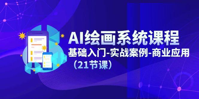 AI绘画系统课程，基础入门-实战案例-商业应用(21节课-点子口袋网