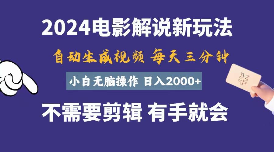 软件自动生成电影解说，一天几分钟，日入2000+，小白无脑操作-点子口袋网