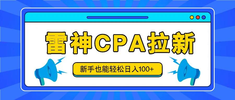 雷神拉新活动项目，操作简单，新手也能轻松日入100+【视频教程+后台开通】-点子口袋网