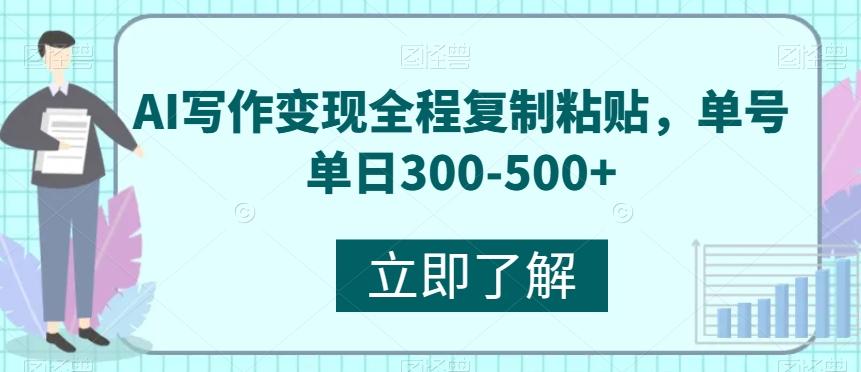 AI写作变现全程复制粘贴，单号单日300-500+-点子口袋网