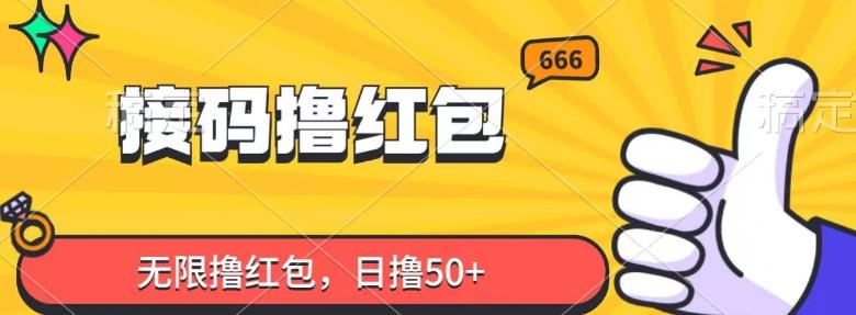 接码撸红包，无限撸红包，日撸50+-点子口袋网