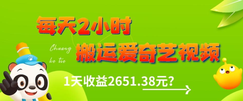 这朋友每天2小时，搬运爱奇艺视频，1天收益2651.38元？-点子口袋网