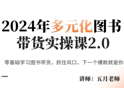 五月老师·2024年多元化图书带货实操课2.0-点子口袋网