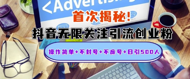 首次揭秘：抖音无限关注引流创业粉，操作简单+不封号+不废号+日引500人【揭秘】-点子口袋网