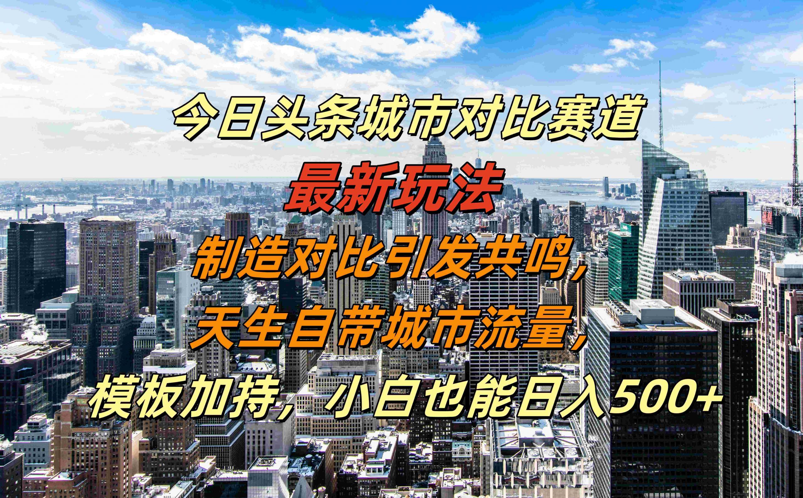 今日头条城市对比赛道最新玩法，制造对比引发共鸣，天生自带城市流量，小白也能日入500+【揭秘】-点子口袋网