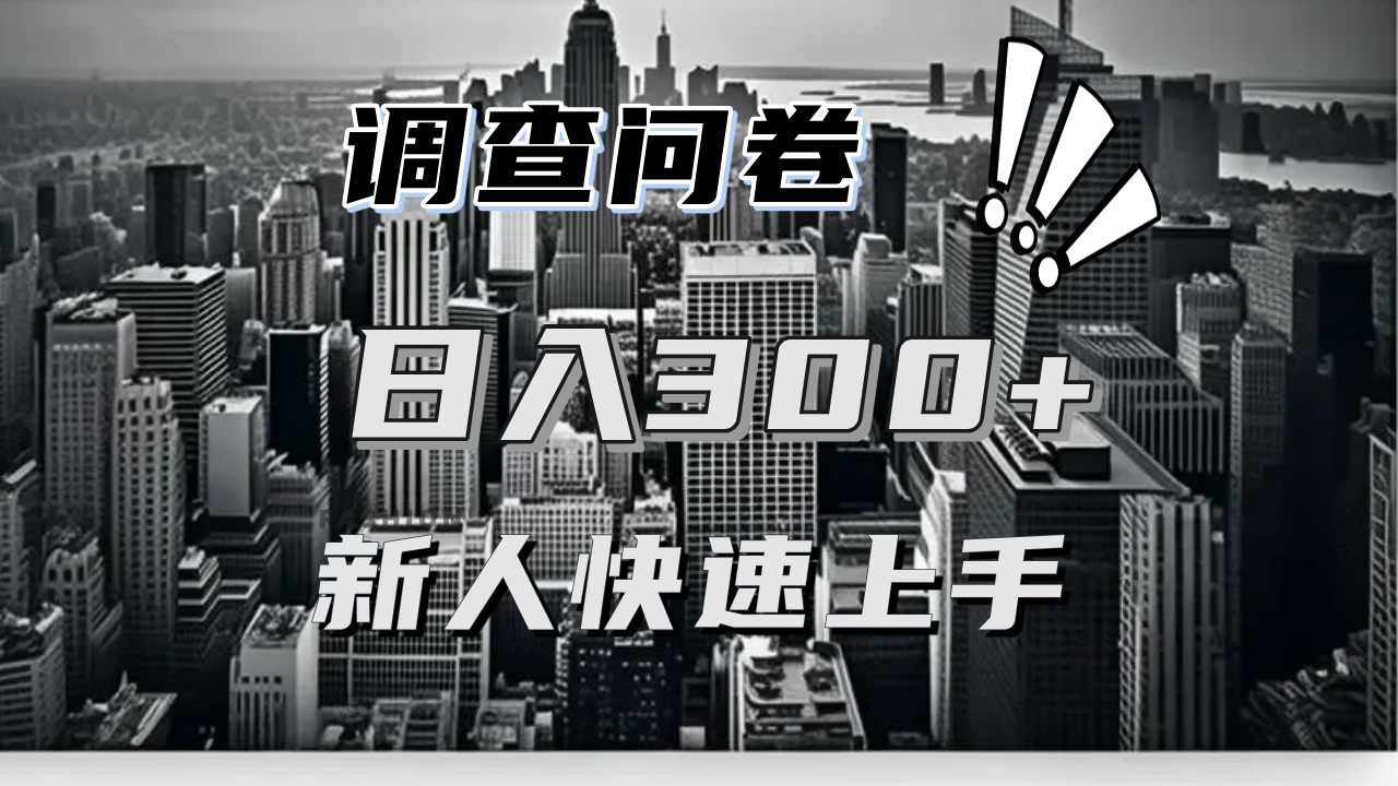 【快速上手】调查问卷项目分享，一个问卷薅多遍，日入二三百不是难事！-点子口袋网