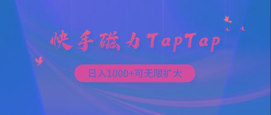 (9964期)快手磁力TapTap暴利玩法-点子口袋网