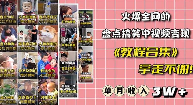 火爆抖音的搞笑盘点中视频项目（附全套素材包+工具礼包）-点子口袋网
