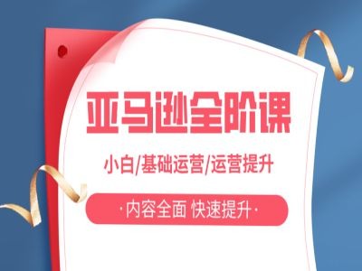 亚马越全阶课，小白/基础运营/运营提升，内容全面，快速提升-点子口袋网