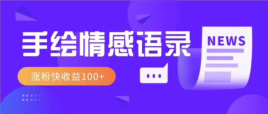 视频号手绘情感语录赛道玩法，操作简单粗暴涨粉快，收益100+-点子口袋网