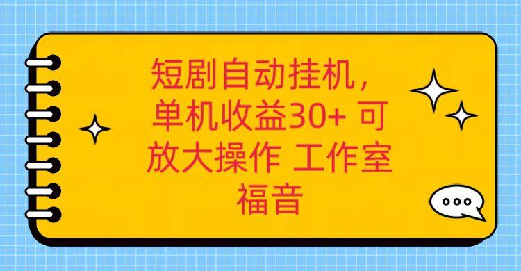 红果短剧自动挂机，单机日收益30+，可矩阵操作，附带(破解软件)+养机全流程-点子口袋网