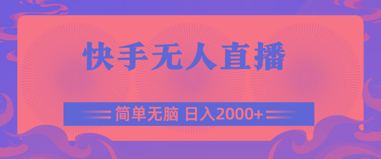 快手无人直播，简单无脑，日入2000+-点子口袋网