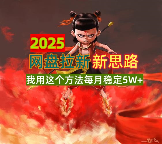 2025网盘拉新新思路，我用这个方法每月稳定5W+适合碎片时间做-点子口袋网
