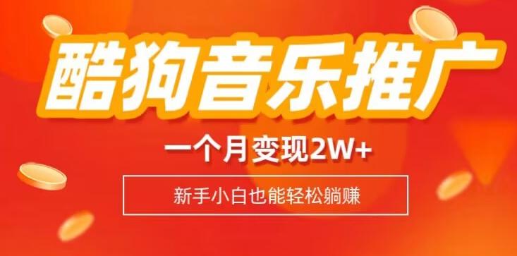 酷狗音乐推广歌单，一个月变现2w+，新手小白也可以实现躺赚-点子口袋网
