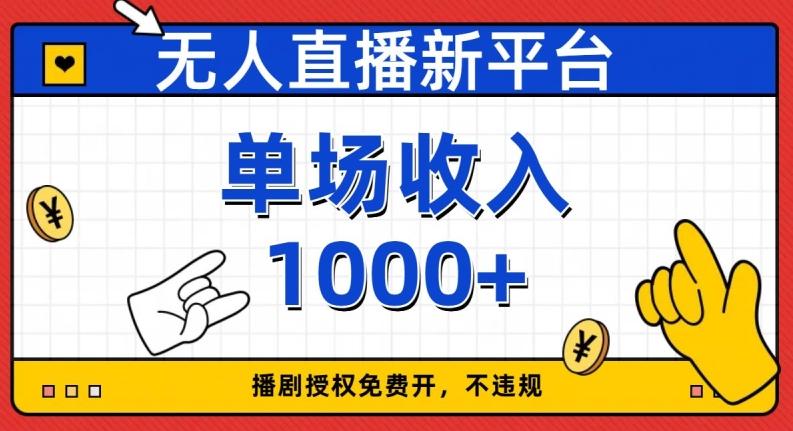 无人直播新平台，免费开授权，不违规，单场收入1000+【揭秘】-点子口袋网