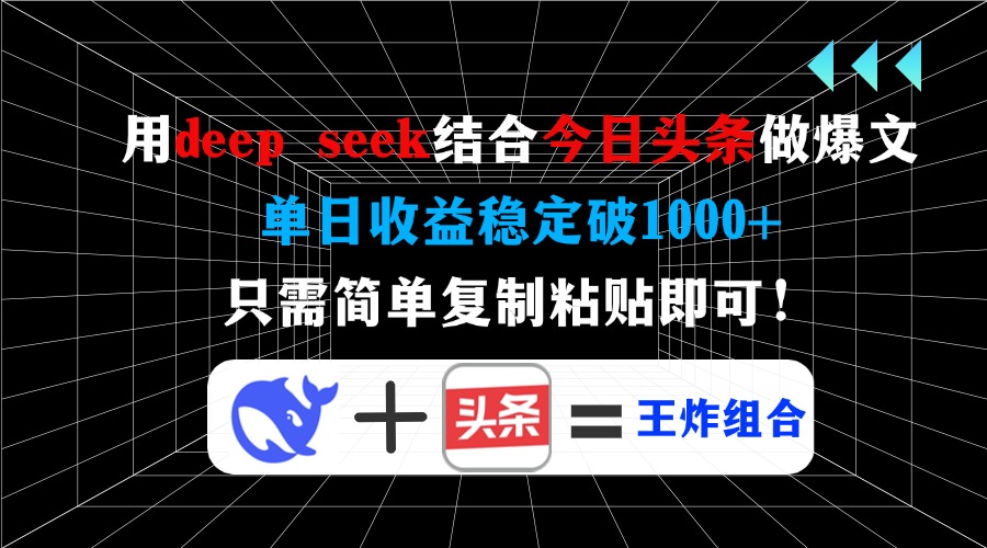 用deep seek结合今日头条做爆文，单日收益稳定破1000+，只需简单复制粘...-点子口袋网