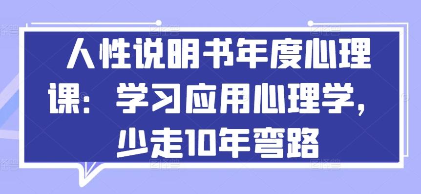 人性说明书年度心理课：学习应用心理学，少走10年弯路-点子口袋网