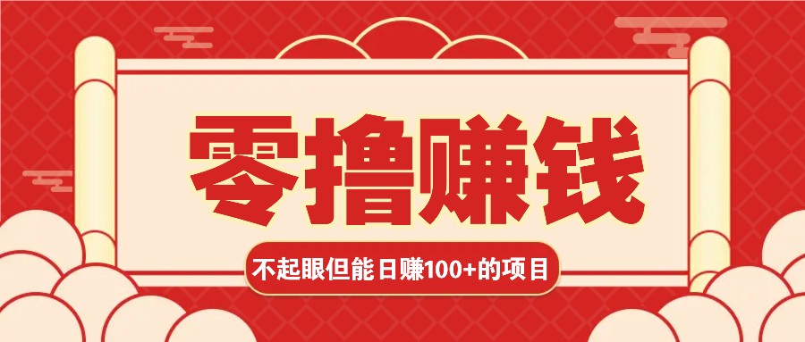 3个不起眼但是能轻松日收益100+的赚钱项目，零基础也能赚！！！-点子口袋网
