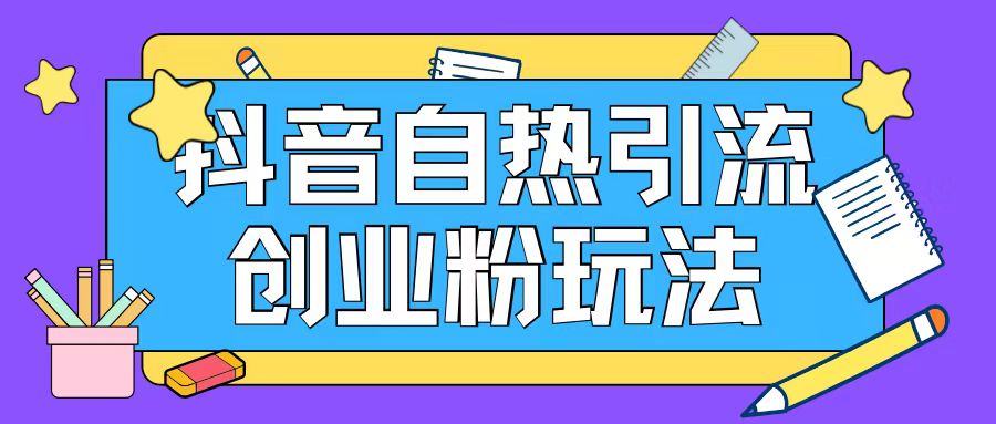 抖音引流创业粉自热玩法日引200+精准粉-点子口袋网
