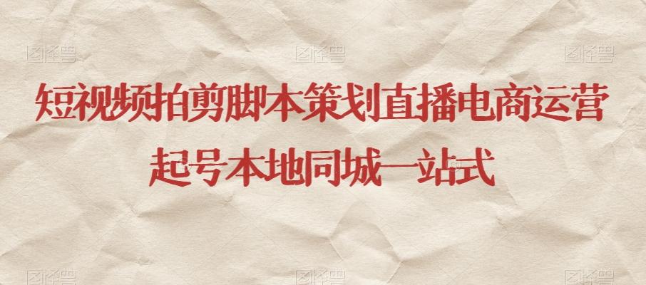短视频拍剪脚本策划直播电商运营起号本地同城一站式-点子口袋网