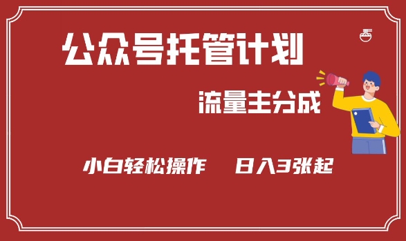 公众号分成计划，流量主分成，小白轻松日入3张【揭秘】-点子口袋网