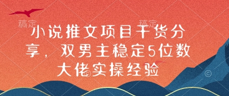 小说推文项目干货分享，双男主稳定5位数大佬实操经验-点子口袋网
