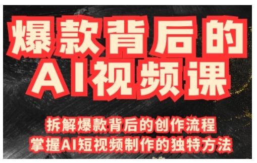 爆款背后的AI视频课，利用国产免费AI工具进行创意视频制作-点子口袋网