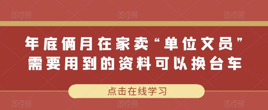 年底俩月在家卖“单位文员”需要用到的资料可以换台车-点子口袋网