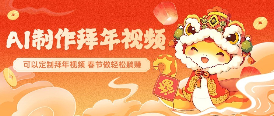 AI制作送祝福拜年视频，过年惊艳你的朋友圈，可以定制拜年视频，春节做轻松躺赚-点子口袋网