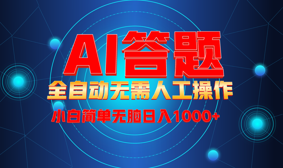 最新项目不需要人工操作，AI自动答题，轻松日入1000+彻底解放双手！-点子口袋网