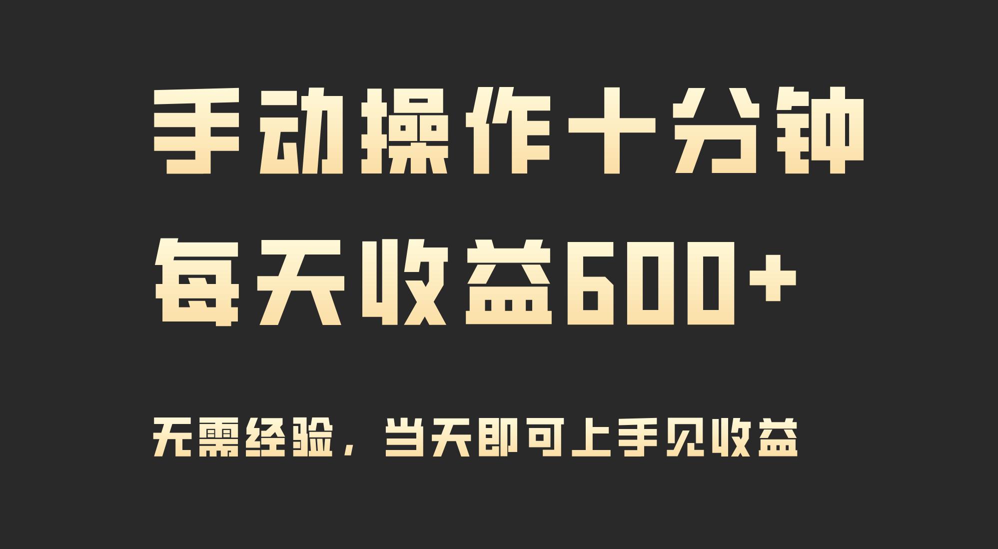 (9324期)手动操作十分钟，每天收益600+，当天实操当天见收益-点子口袋网
