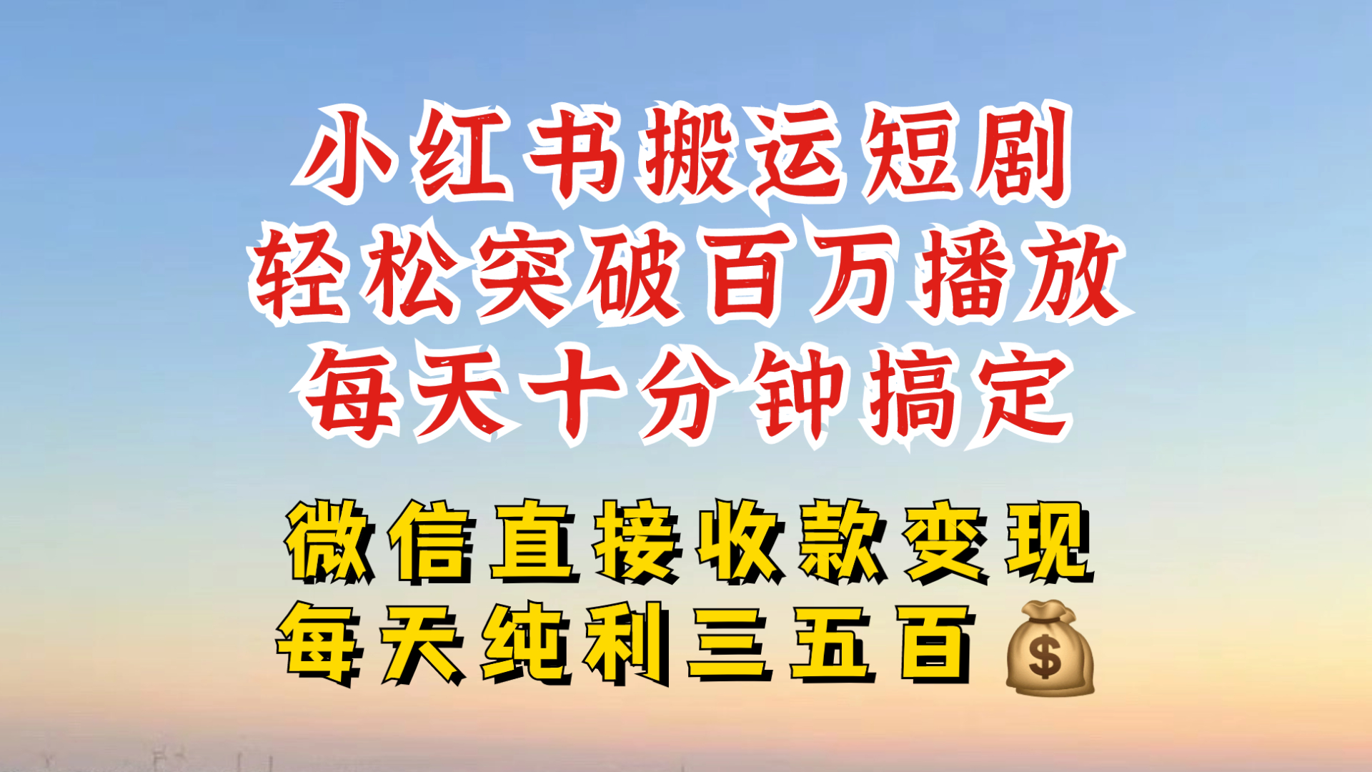 小红书搬运热门短剧，轻松爆流百万播放，每天引流几十人，搞个大几百块真的很简单-点子口袋网