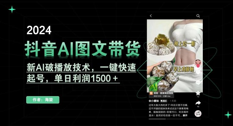 抖音AI图文带货，新AI破播放技术，一键快速起号，单日利润1500＋【揭秘】-点子口袋网