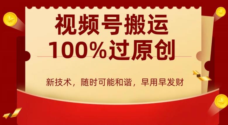 外边收费599创作者分成计划，视频号搬运100%过原创，新技术，适合零基础小白，月入两万+【揭秘】-点子口袋网