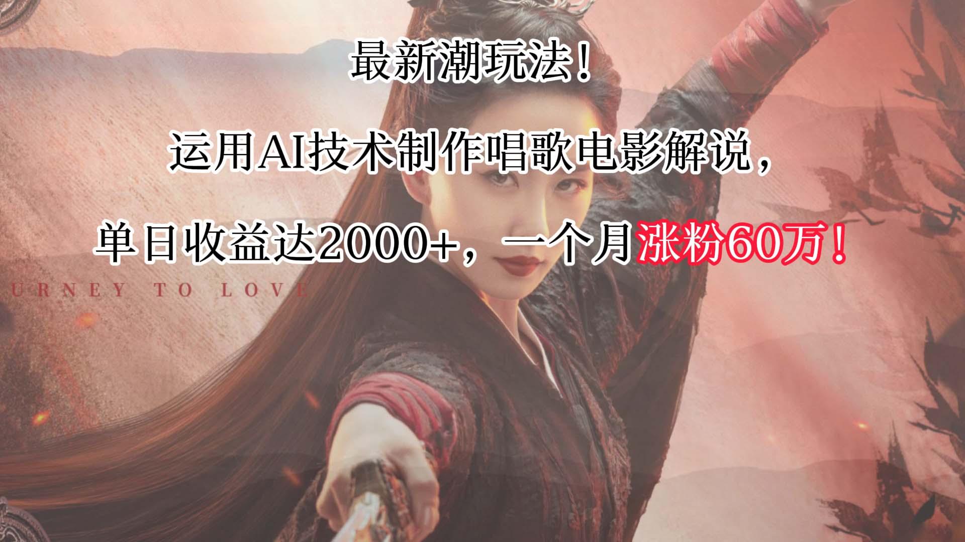 最新潮玩法！运用AI技术制作唱歌电影解说，单日收益可达2000+，一个月涨粉60万！-点子口袋网