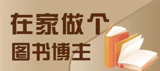 在家做个差异化图书博主，0-1带你入行，4类图书带货方式-点子口袋网