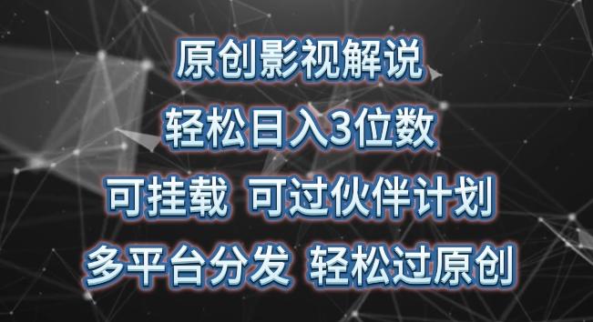 原创影视解说，轻松日入3位数，可挂载，可过伙伴计划，多平台分发轻松过原创【揭秘】-点子口袋网