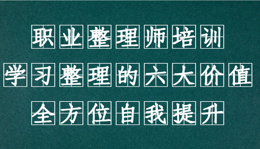 职业整理师培训(新版)，学习整理的六大价值，全方位自我提升！-点子口袋网