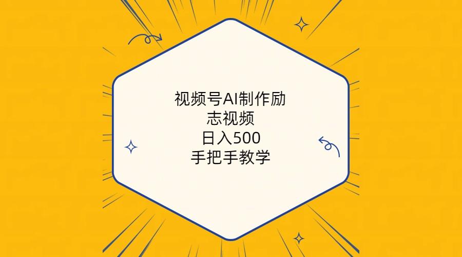 视频号AI制作励志视频，日入500+，手把手教学(附工具+820G素材-点子口袋网
