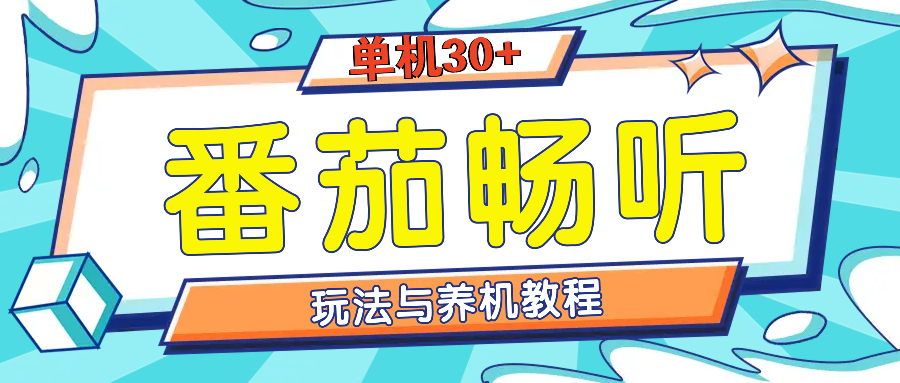 番茄畅听全方位教程与玩法：一天单设备日入30+不是问题-点子口袋网