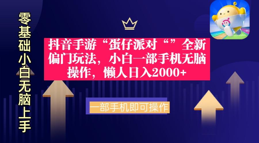 (9379期)抖音手游“蛋仔派对“”全新偏门玩法，小白一部手机无脑操作 懒人日入2000+-点子口袋网