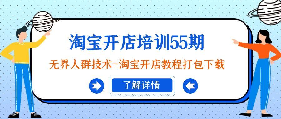 淘宝开店培训55期：无界人群技术-淘宝开店教程打包下载-点子口袋网