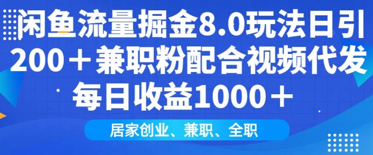 闲鱼流量掘金8.0玩法日引200+兼职粉配合视频代发日入多张收益，适合互联网小白居家创业-点子口袋网