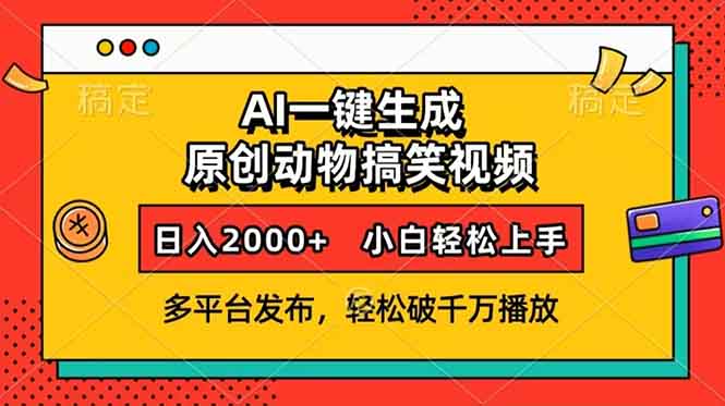 AI一键生成动物搞笑视频，多平台发布，轻松破千万播放，日入2000+，小...-点子口袋网