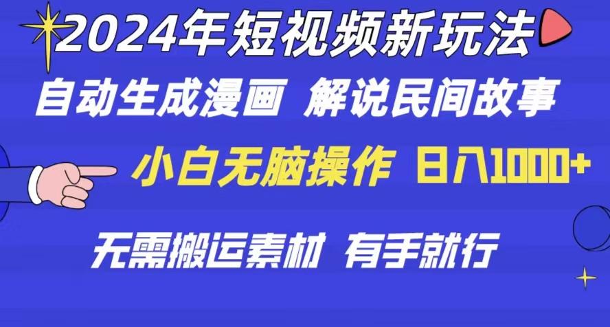 2024年 短视频新玩法 自动生成漫画 民间故事 电影解说 无需搬运日入1000+-点子口袋网