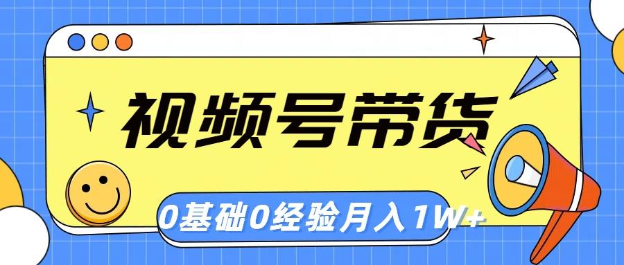 视频号轻创业带货，零基础，零经验，月入1w+-点子口袋网