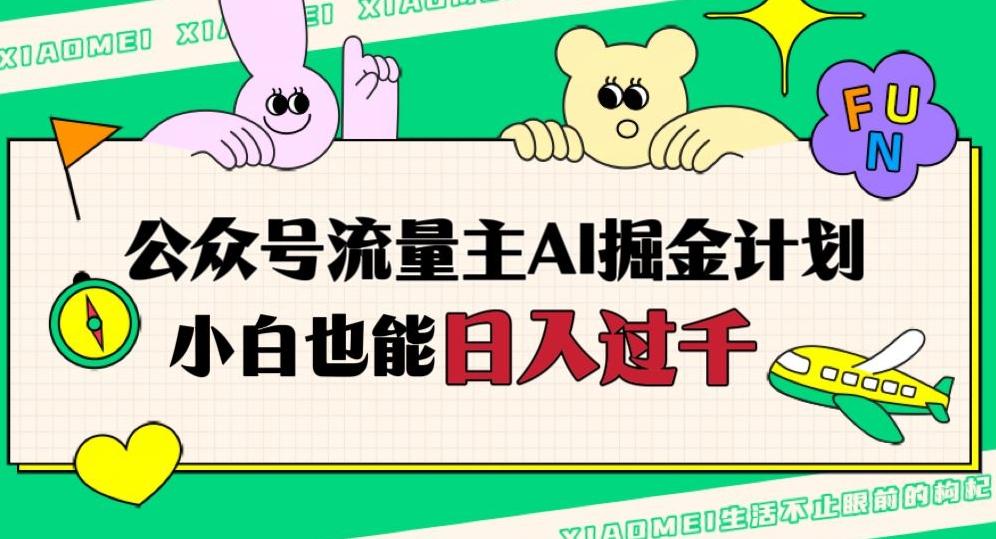 公众号流量主AI掘金计划，日入四位数，小白无脑入局【揭秘】-点子口袋网