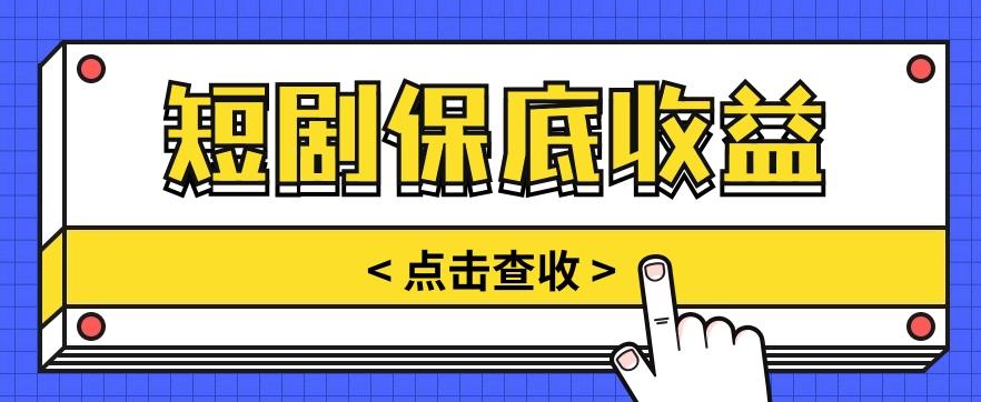短剧推广保底活动3.0，1条视频最高可得1.5元，多号多发多赚【视频教程】-点子口袋网